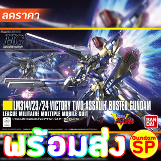 พร้อมส่งจ้า HG 1/144 V2 Assault Buster Gundam HGUC