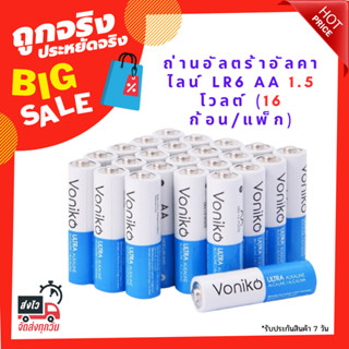 VONIKO ถ่านอัลตร้าอัลคาไลน์ LR6 AA 1.5 โวลต์ (16 ก้อน/แพ็ก)