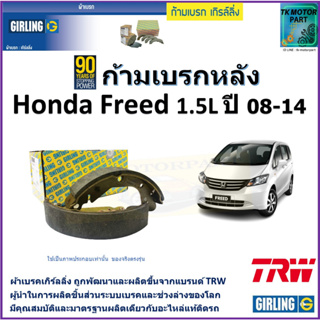 ก้ามเบรกหลัง ฮอนด้า ฟรีด,Honda Freed 1.5L ปี 08-14 ยี่ห้อ girling ผลิตขึ้นจากแบรนด์ TRW มาตรฐานเดียวกับอะไหล่แท้ติดรถ