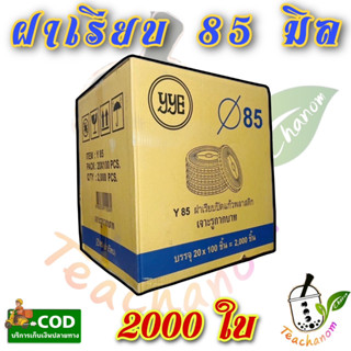 (ยกลัง)ฝาเรียบ85มิล 100ใบ 2000ใบ 1x20แถว
