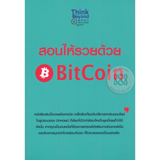 สอนให้รวยด้วย BitCoin ผู้เขียน	ณัฐดนัย อ่วมชำนาญไพร