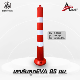 เสาล้มลุกEVA 85 ซม. มีจุก สีส้ม คาดแถบสะท้อนแสงสีขาว