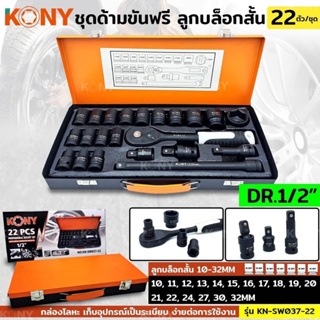 KONY ชุดด้ามขันฟรี 1/2" ชุดลูกบล็อกสั้น 22 ตัว/ชุด ลูกบล็อกสั้น ด้ามขันฟรี 4 หุน KN-SW037-22