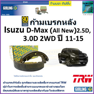 ก้ามเบรกหลัง อีซูซุ ดีแม็ก,Isuzu D-Max (All New) 2.5D,3.0D 2WD ปี 11-15 ยี่ห้อ girlingผลิตขึ้นจากแบรนด์ TRWคุณภาพมาตรฐาน