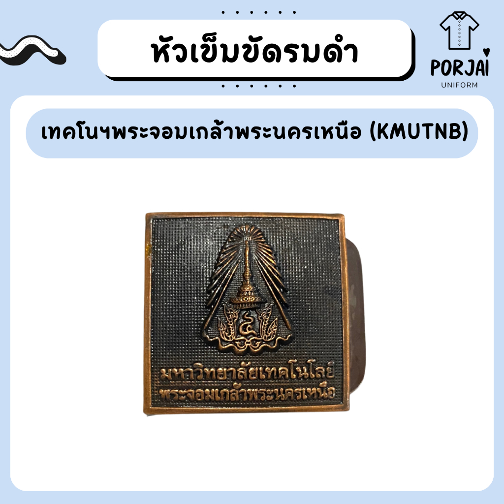 [ส่งไว] หัวเข็มขัด (มจพ) นักศึกษาชาย นักศึกษาหญิง เทคโนฯพระจอมเกล้าพระนครเหนือ (KMUTNB)