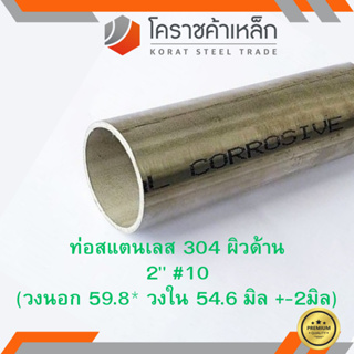 สแตนเลส ท่อกลม ผิวด้าน 2 นิ้ว เบอร์ 10 มีตะเข็บ เกรด 304 Stainless schedule Pipe ความยาวดูที่ตัวเลือกสินค้า