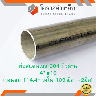 สแตนเลส ท่อกลม ผิวด้าน 4 นิ้ว เบอร์ 10 มีตะเข็บ เกรด 304 Stainless schedule Pipe ความยาวดูที่ตัวเลือกสินค้า