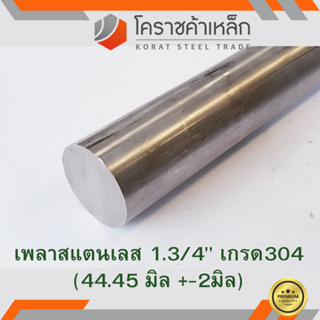 สแตนเลส เพลากลม 1.3/4 นิ้ว เกรด 304 (ประมาณ 44.45 มิล ) Stainless Round Bar ความยาวดูที่ตัวเลือกสินค้า