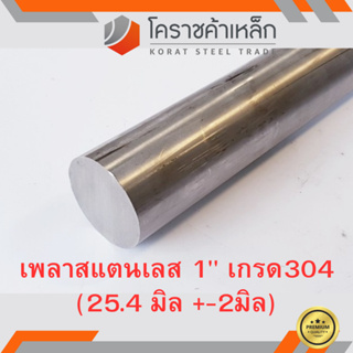 สแตนเลส เพลากลม 1 นิ้ว เกรด 304 (ประมาณ 25.40 มิล ) Stainless Round Bar ความยาวดูที่ตัวเลือกสินค้า