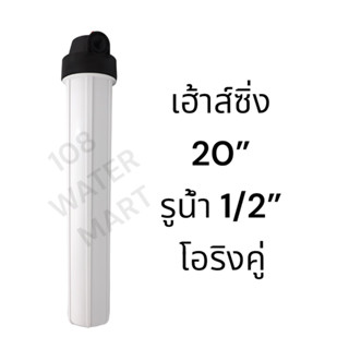 Fast Pure กระบอกกรองน้ำ สีขาว เฮ้าส์ซิ่ง 20 นิ้ว รูน้ำเข้าออก 1/2 นิ้ว ยางโอริง 2 ชั้น ปุ่มไล่ลม มีเพลส ด้ามขัน Housing