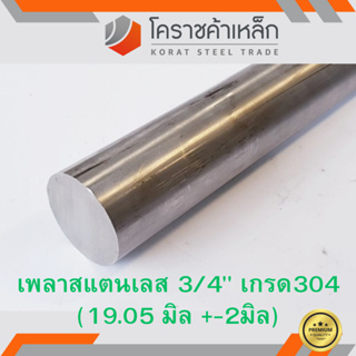 สแตนเลส เพลากลม 3/4 นิ้ว เกรด 304 (ประมาณ 19.05 มิล ) Stainless Round Bar ความยาวดูที่ตัวเลือกสินค้า