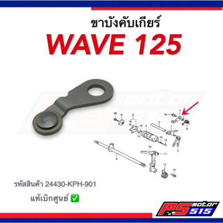 ขาบังคับเกียร์ WAVE125(R/S/ไฟเลี้ยวบังลม) แท้รหัส24430-KPH-901