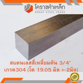 สแตนเลส สี่เหลี่ยมตัน 3/4 นิ้ว เกรด 304 (ประมาณ 19.02 มิล ) …