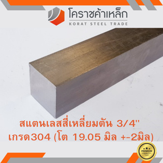 สแตนเลส สี่เหลี่ยมตัน 3/4 นิ้ว เกรด 304 (ประมาณ 19.02 มิล ) Stainless square Bar ความยาวดูที่ตัวเลือกสินค้า