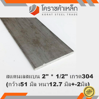 สแตนเลส แบน กว้าง 2 นิ้ว หนา 1/2 นิ้ว เกรด 304 Stainless Flat Bar ความยาวดูที่ตัวเลือกสินค้า