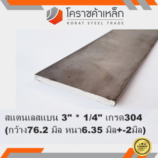 สแตนเลส แบน กว้าง 3 นิ้ว หนา 1/4 นิ้ว เกรด 304 Stainless Flat Bar ความยาวดูที่ตัวเลือกสินค้า