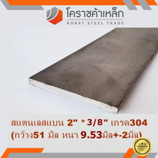 สแตนเลส แบน กว้าง 2 นิ้ว หนา 3/8 นิ้ว เกรด 304 Stainless Flat Bar ความยาวดูที่ตัวเลือกสินค้า