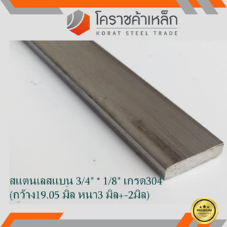 สแตนเลส แบน กว้าง 3/4 นิ้ว หนา 1/8 นิ้ว เกรด 304 Stainless Flat Bar ความยาวดูที่ตัวเลือกสินค้า