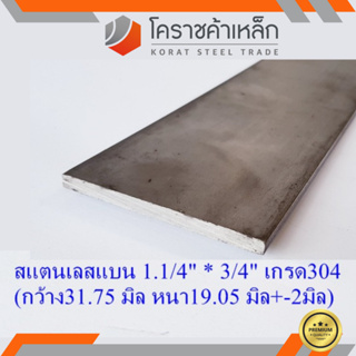 สแตนเลส แบน กว้าง 1.1/4 นิ้ว หนา 3/4 นิ้ว เกรด 304 Stainless Flat Bar ความยาวดูที่ตัวเลือกสินค้า