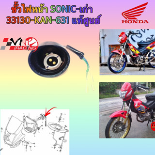 ขั้วไฟหน้า 33130-KAN-631 แท้ศูนย์