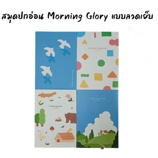 สมุดปกอ่อน Morning Glory แบบลวดเย็บ รุ่น peacefully  มีเส้นบรรทัด เปิดข้าง  กระดาษถนอมสายตา นำเข้าจากเกาหลี 11730-89747