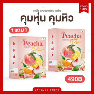 [1 แถม 1 ] PeachaPlus ชาพีชเลม่อน ชาลดบวม ชาขับโซเดียม คุมหิว อิ่มนาน พีชชา