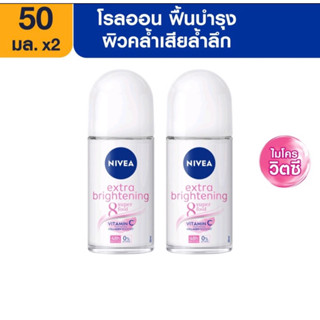 นีเวีย เอ็กซ์ตร้า ไบร์ทเทนนิ่ง โรลออน ระงับกลิ่นกาย สำหรับผู้หญิง 50 มล. NIVEA Extra brightening Roll On 50 ml.