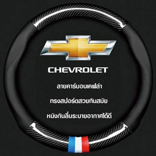 CHEVROLET หุ้มพวงมาลัยรถยนต์ ปลอกหุ้มพวงมาลัยรถยนต์ ที่หุ้มพวงมาลัยรถยนต์ หุ้มพวงมาลัย หุ้มพวงมาลัยคาร์บอนไฟเบอร์ 38cm