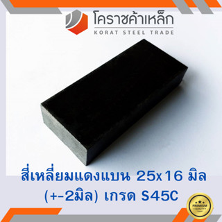 เหล็กแบน เหล็กเส้นแบน S45C กว้าง 25 มิล หนา 16 มิล เหล็กแดงแบน S45C Flat Bar ความยาวดูที่ตัวเลือกสินค้า