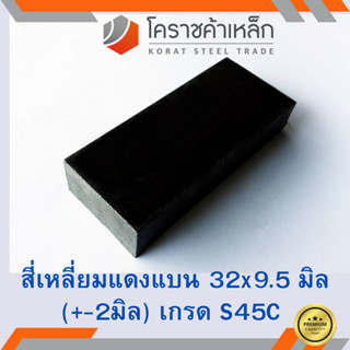 เหล็กแบน เหล็กเส้นแบน S45C กว้าง 32 มิล หนา 9.5 มิล เหล็กแดงแบน S45C Flat Bar ความยาวดูที่ตัวเลือกสินค้า