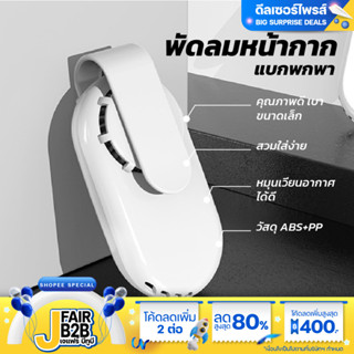 พัดลมติดหน้ากาก พัดลมระบายอากาศ พัดลมป้องกันฝุ่น หน้ากากพัดลมรุ่นมินิ พัดลมติดหน้ากากแบบพกพา