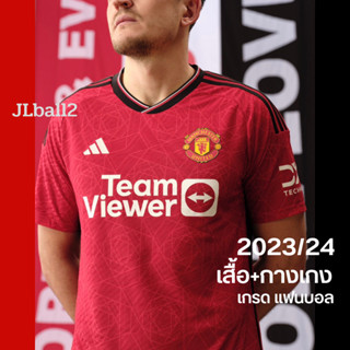 ใหม่ ล่าสุด เสื้อบอลแมนยู Home Away 2023-2024 เกรดแฟนบอล เสื้อแมนยู ManU ได้ครบชุด เสื้อและกางเกง