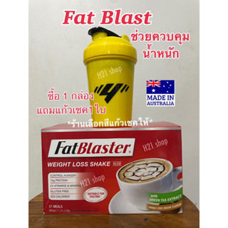 ✅อาหารเสริม21ซองของแท้กล่องแบบใหม่1กล่องแถมแก้วเชค1ใบโปรตีนFat BlasterUltimate shakeช่วยลดไขมันควบคุมความหิว