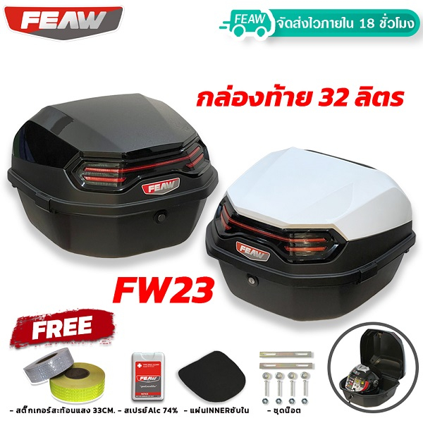 กล่องท้าย 32 ลิตร 2023 FEAW FW23 32L สวย ถูก ดี รับประกัน 6เดือน กล่องหลัง กล่องเฟี้ยว กล่องท้ายมอไซ
