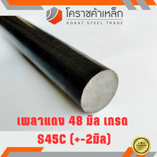 เหล็กเพลา กลม S45C 48 มิล เพลาแดง S45C Steel Round Bar ความยาวดูที่ตัวเลือกสินค้า