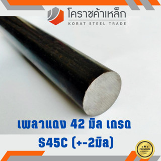 เหล็กเพลา กลม S45C 42 มิล เพลาแดง S45C Steel Round Bar ความยาวดูที่ตัวเลือกสินค้า