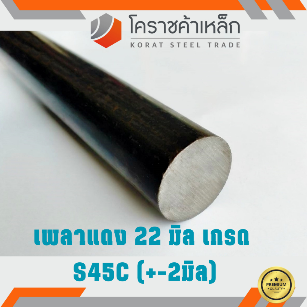 เหล็กเพลา กลม S45C 22 มิล เพลาแดง S45C Steel Round Bar ความยาวดูที่ตัวเลือกสินค้า