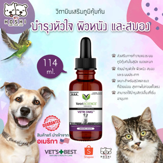 วิตามินเสริมภูมิคุ้มกันบำรุงหัวใจ ผิวหนัง สมองและระบบประสาท(ขนาด 30 ml / 114 ml) VetriScience® Laboratories ’Vetri DMG ™