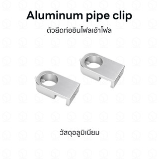 Aluminum pipe clip ตัวยึดท่ออินโฟลเอ้าโฟล วัสดุอลูมิเนียม ขนาดกะทัดรัด ใช้งานง่าย