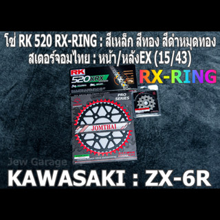 ชุดโซ่ RK 520 RX-RING + สเตอร์จอมไทย (15/43EX) ZX-6R  ZX6R ZX6 ZX636 ZX600 (2007-2021+)