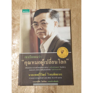 เขาเรียกผมว่า "คุณหมอผู้เปลี่ยนโลก"