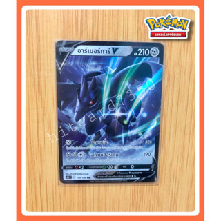 อาร์เมอร์การ์ (S8BT 115/184 RR 2021) จากชุดฟิวชันอาร์ต 2021 (Pokemon TCG)