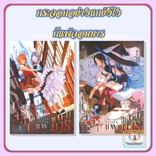 [พร้อมส่ง]หนังสือ กระจอกอย่างแกยังไงก็แพ้จอมมารเล่ม 1,2[แยกเล่ม]#KIKI#ลิลลี่เฮ้าส์ พับลิชชิ่ง#นิยายยูริ#ReadAbook#มือ1