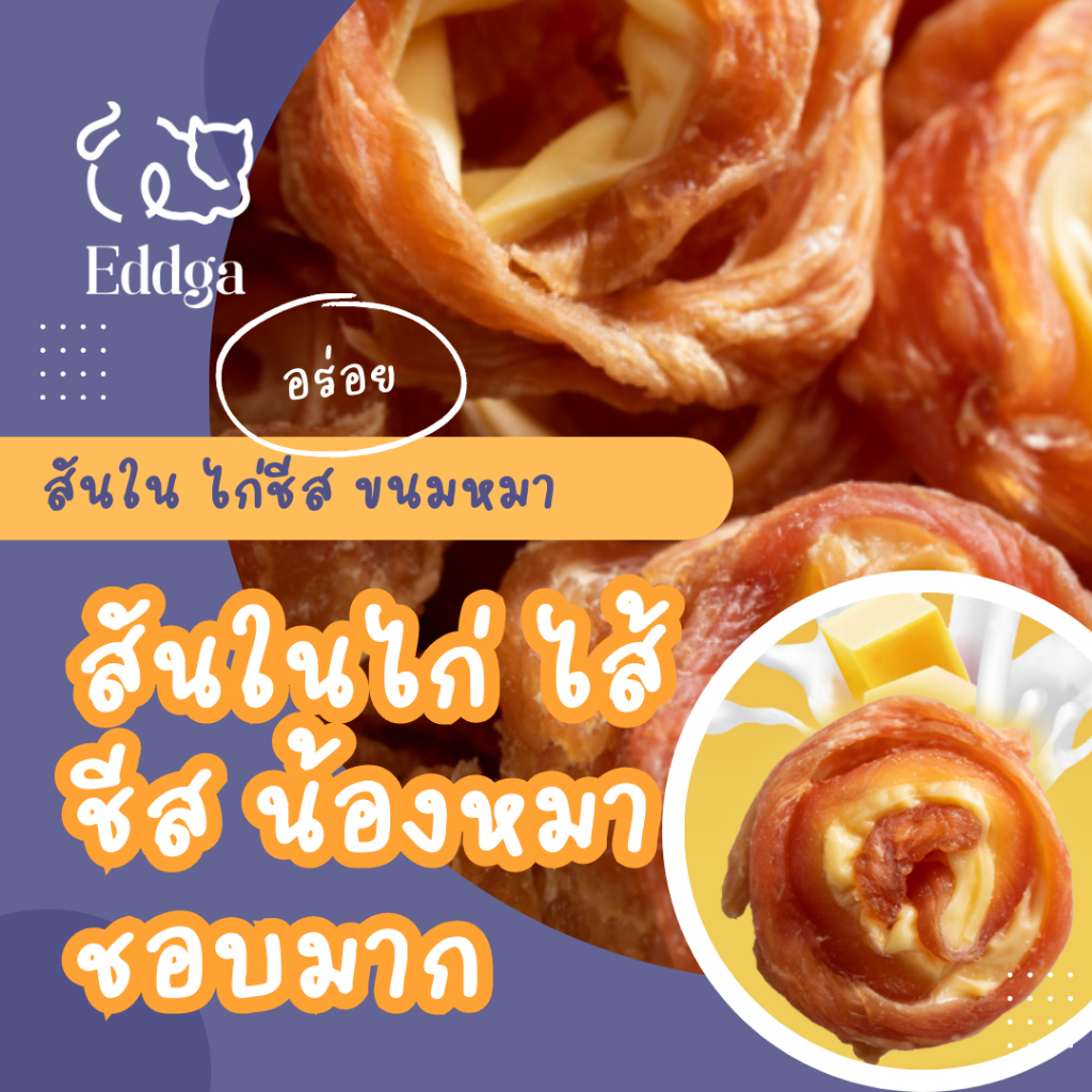 พร้อมส่ง อุดหนุนร้านไทย 🔥🔥Eddga สันใน ไก่🐔 ไส้ ชีส 🧀🧀 อบแห้ง อกไก่อบแห้ง chicken jerky ขนมหมา หมาชอ