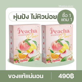 [1 แถม 1] PeachaPlus ชาพีชเลม่อน ลดพุง ชาลดบวม ขับโซเดียม ไม่มีน้ำตาล พีชชา