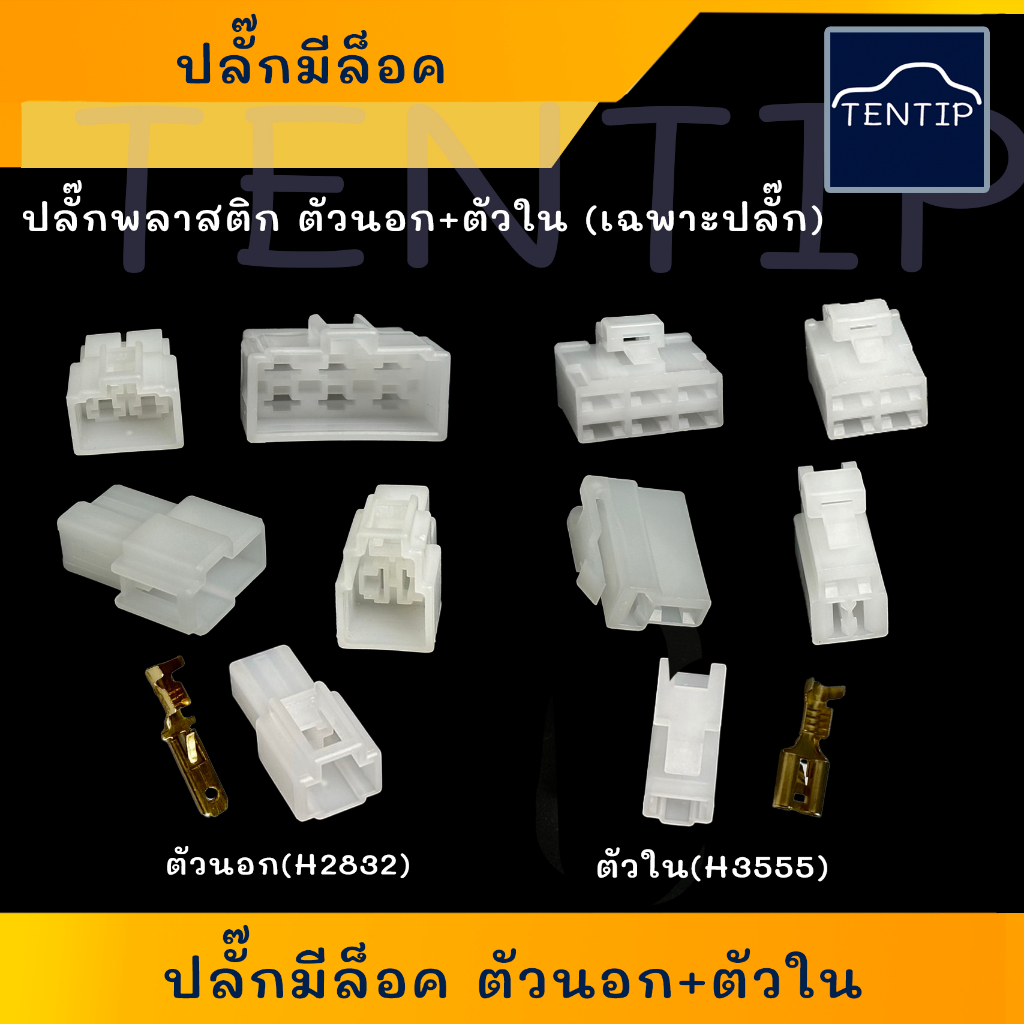 ปลั๊กพลาสติก มีล็อค ปลั๊กเสียบสายไฟ ตัวนอก+ตัวใน (แพ็คคู่) 1,2,3,4,6ช่อง สาย หัวเสียบ 6.3มิล H2832,H3555