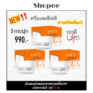 [NEW] ครีมเจลอีฟส์ Eve’s ครีมหน้าใสอีฟส์  ครีมโฟกัส (แท้💯%) มีเก็บเงินปลายทาง (พร้อมส่ง)