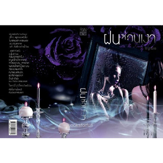 ฝนซ่อนเงา - ริญจน์ธร (หนังสือมือหนึ่ง นอกซีล)