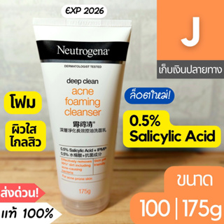 [ส่งไว] โฟม Neutrogena Deep Clean Acne Foaming Cleanser โฟมล้างหน้า นูโทรจีนา แอคเน่ ลดสิว 40 100 175 กรัม หลอดใหญ่