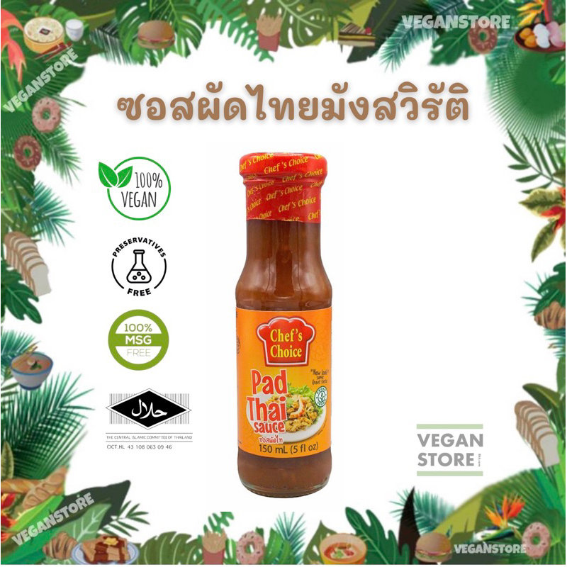ซอสผัดไทสูตรมังสวิรัติ (Vegan Pad Thai Sauce) ยี่ห้อ Chef's Choice